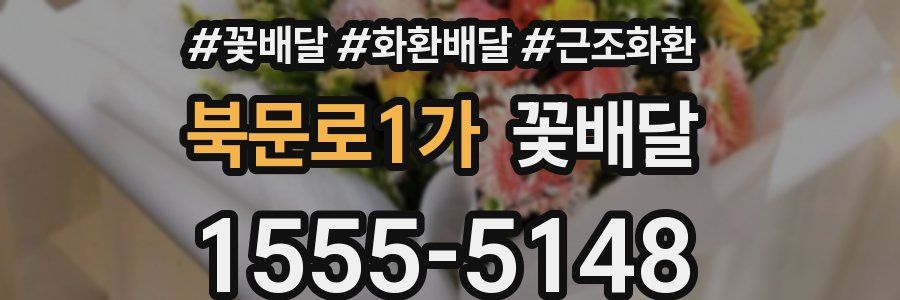 북문로1가 꽃배달