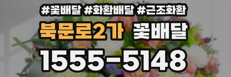 북문로2가 꽃배달