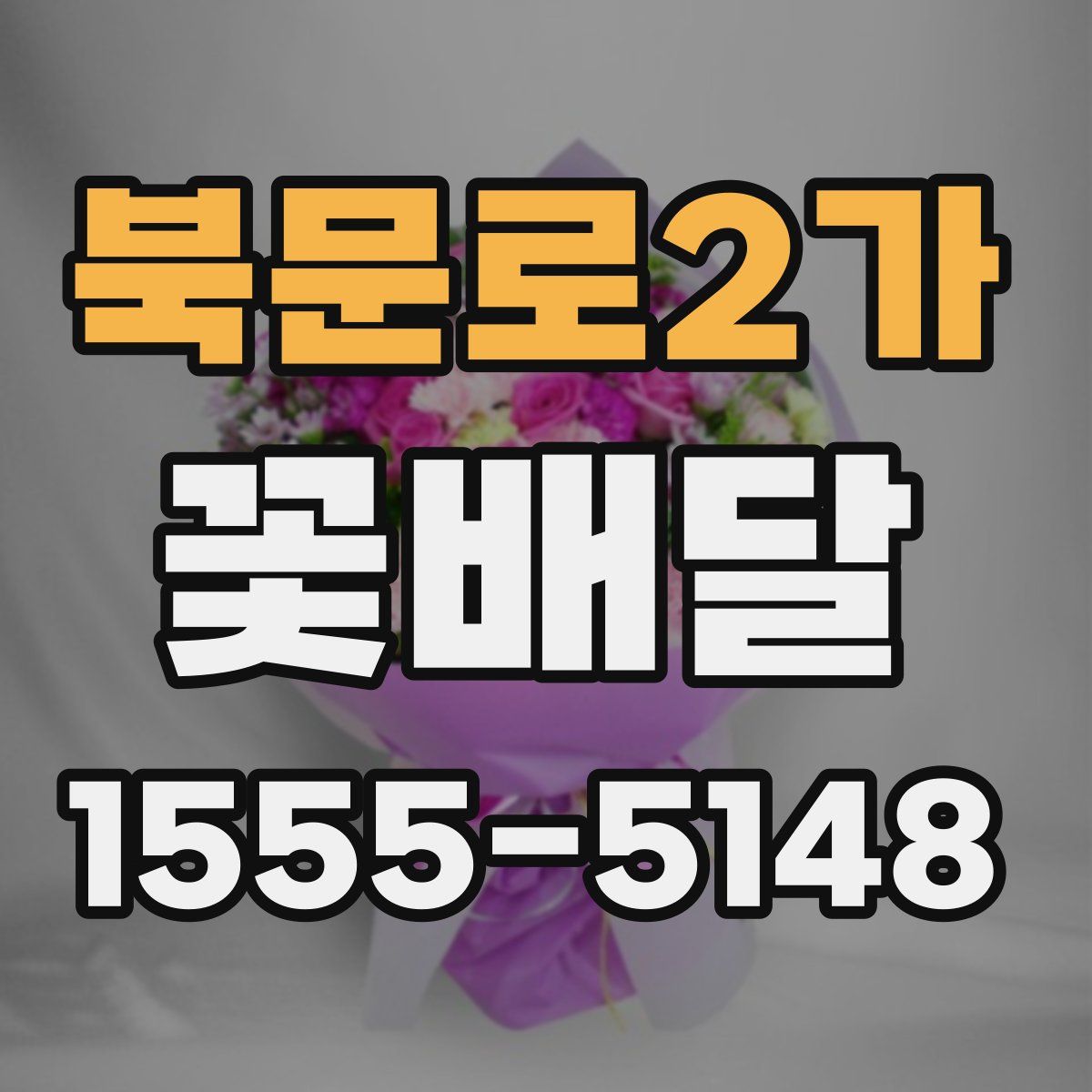 북문로2가 꽃배달