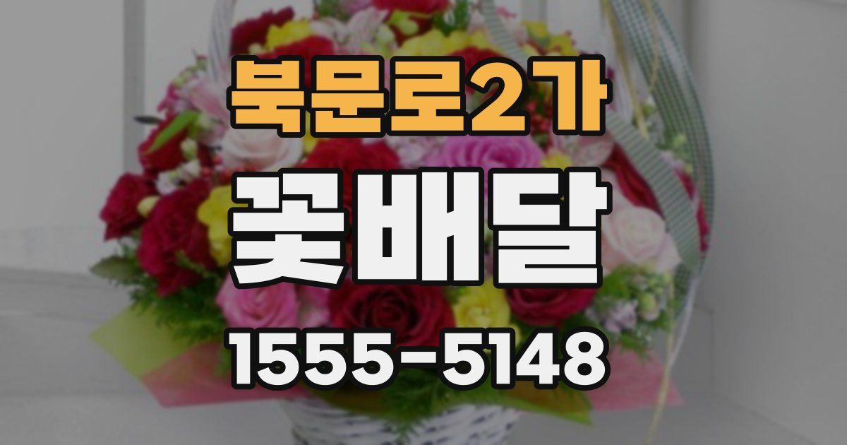 북문로2가 꽃배달
