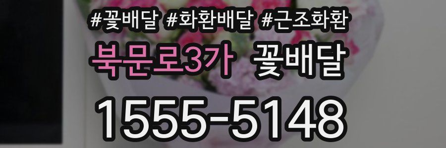 북문로3가 꽃배달