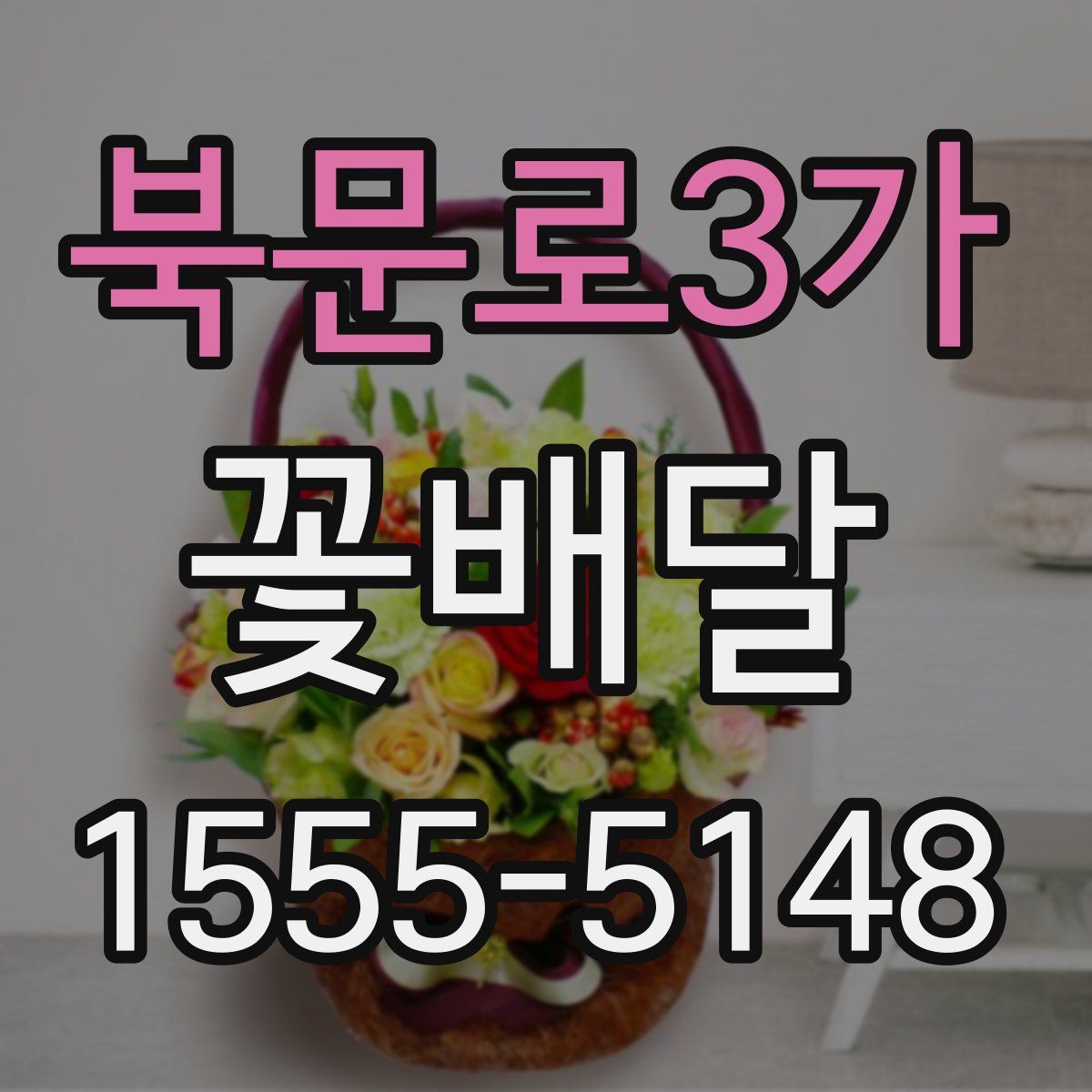 북문로3가 꽃배달