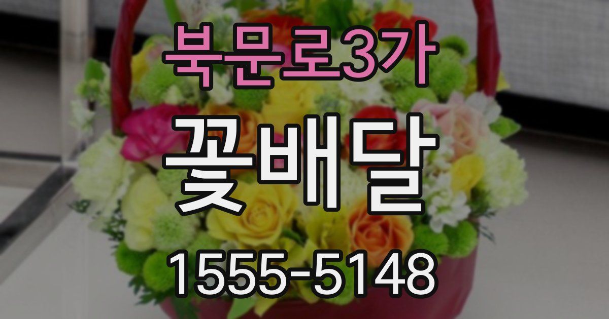 북문로3가 꽃배달