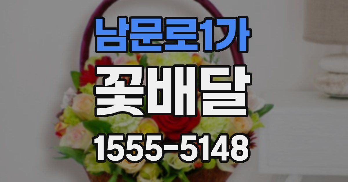 남문로1가 꽃배달