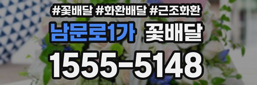 남문로1가 꽃배달