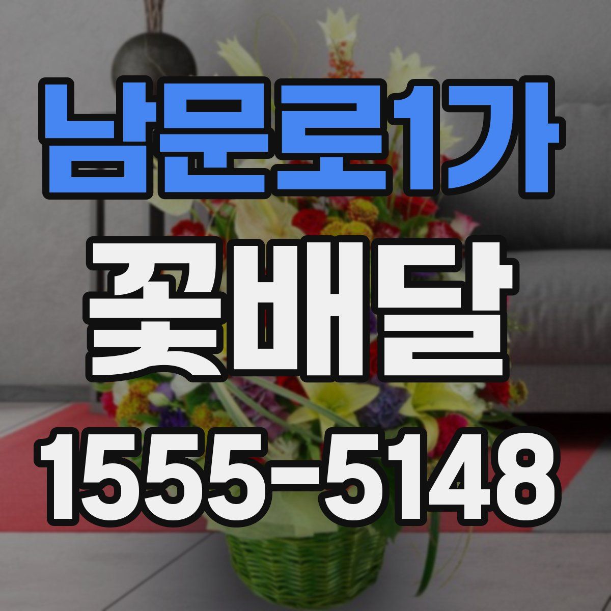 남문로1가 꽃배달