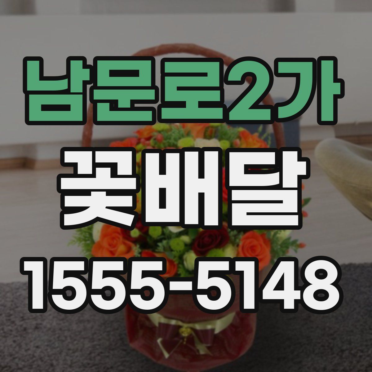 남문로2가 꽃배달