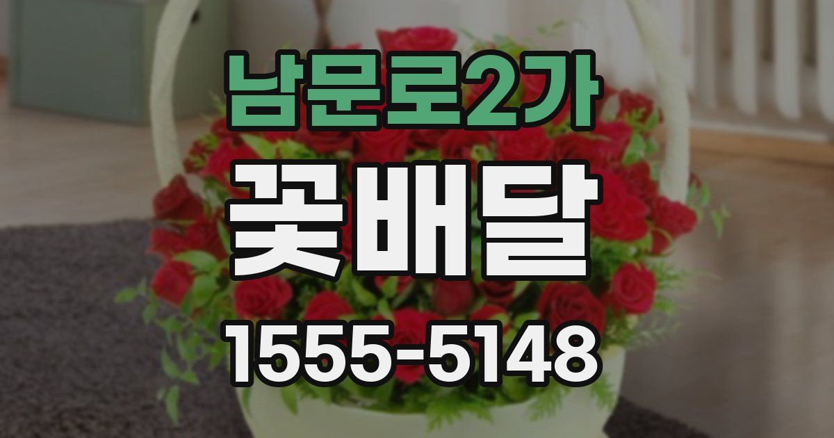 남문로2가 꽃배달