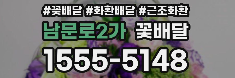 남문로2가 꽃배달