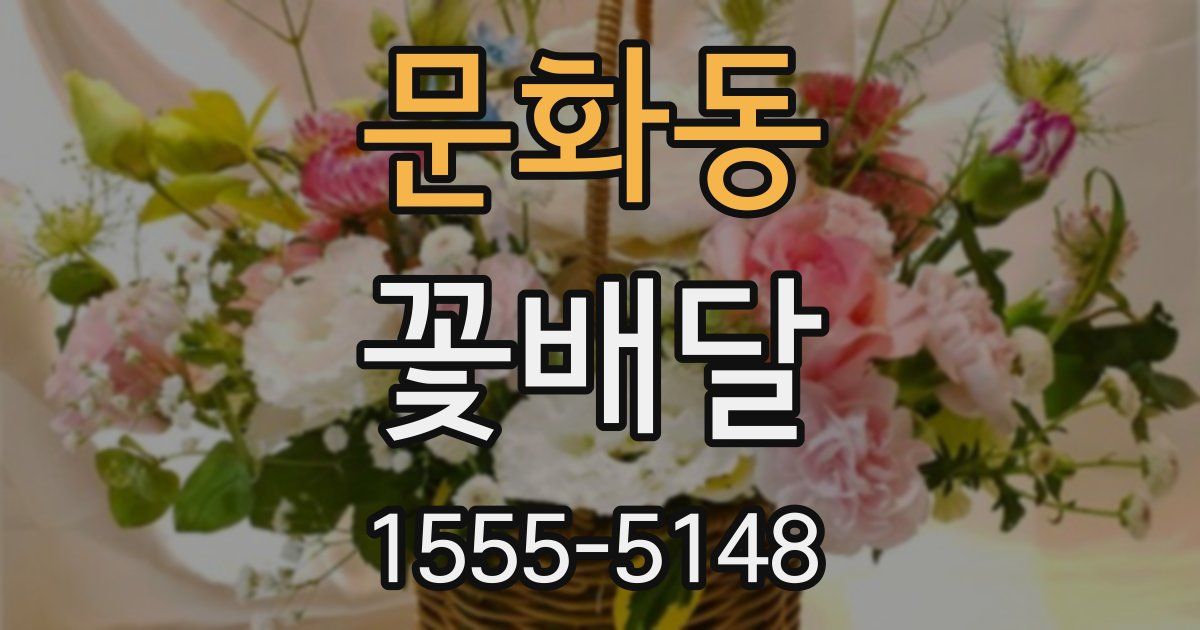 문화동 꽃배달