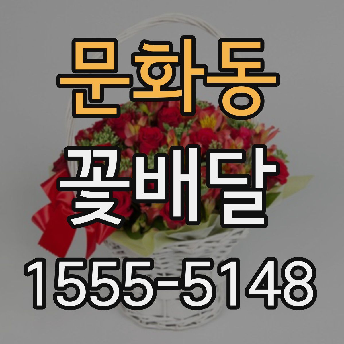 문화동 꽃배달