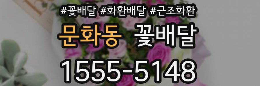 문화동 꽃배달