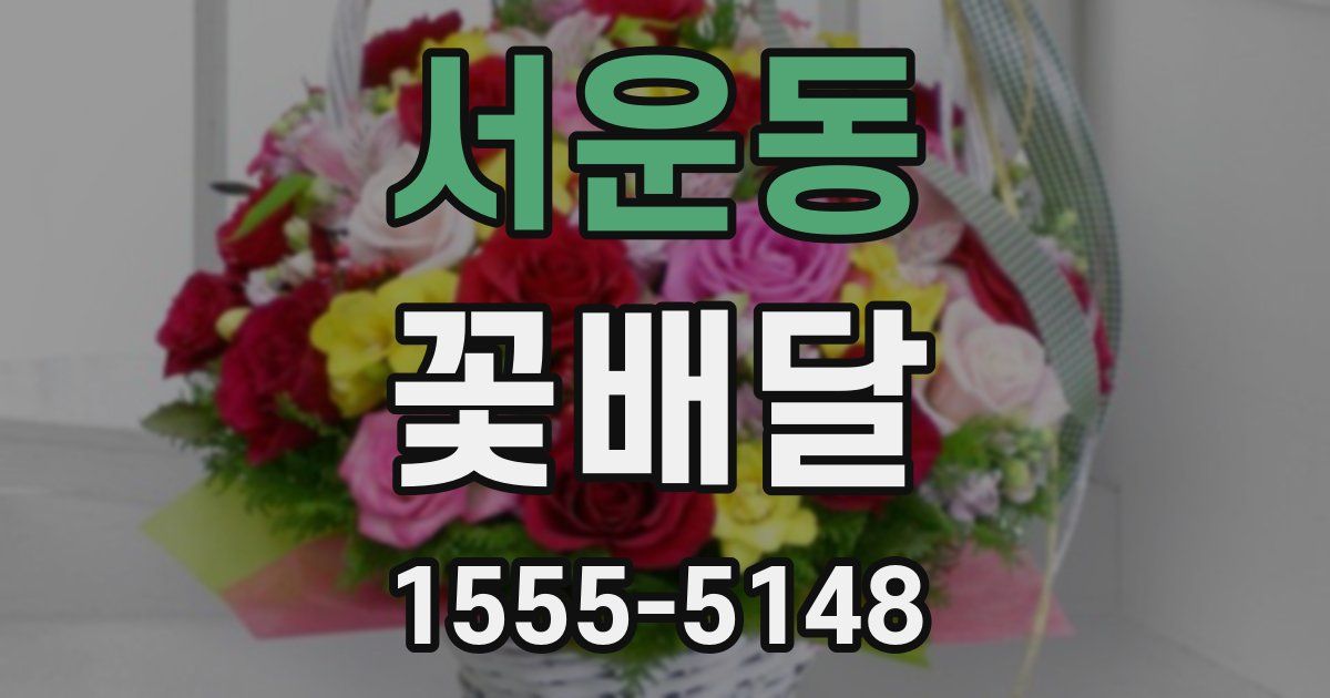 서운동 꽃배달