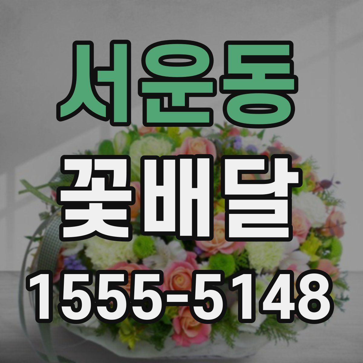 서운동 꽃배달