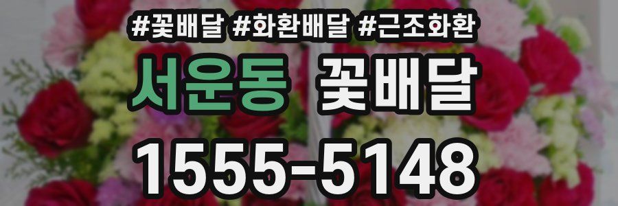 서운동 꽃배달