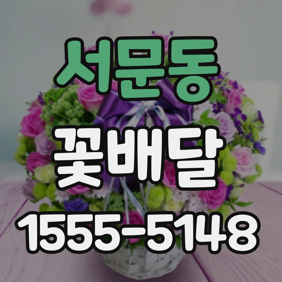 서문동 꽃배달