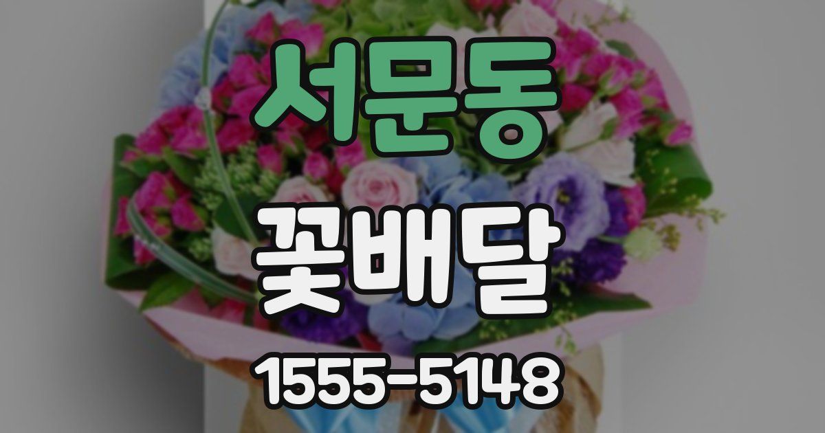서문동 꽃배달