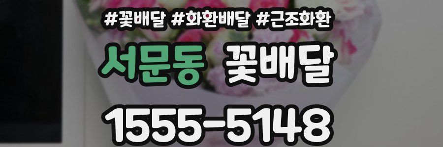 서문동 꽃배달