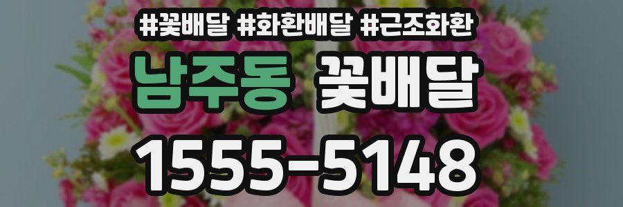 남주동 꽃배달