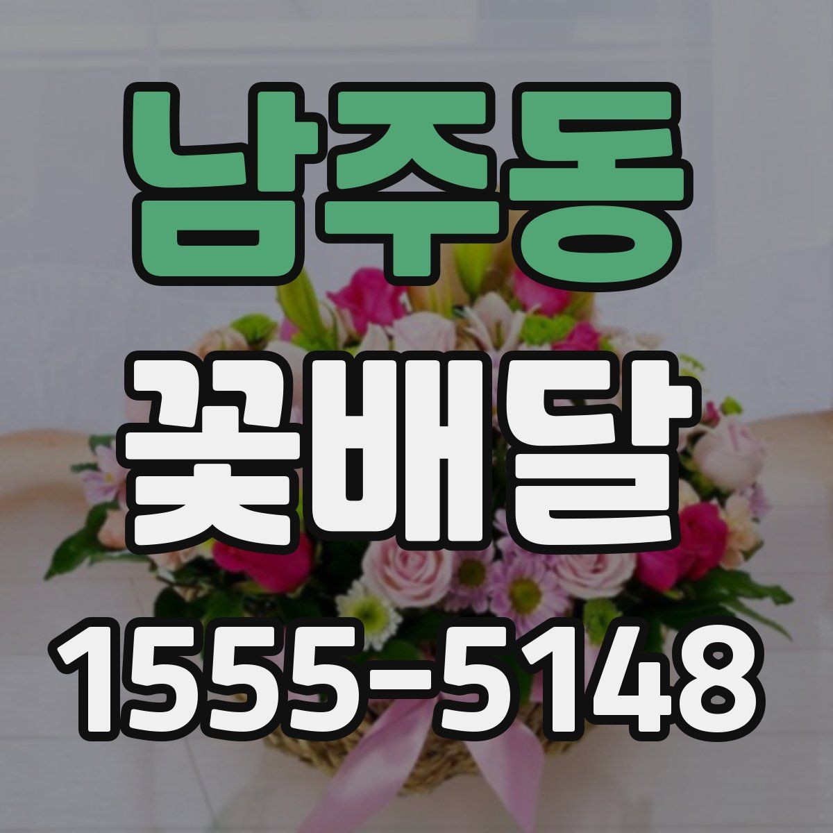 남주동 꽃배달