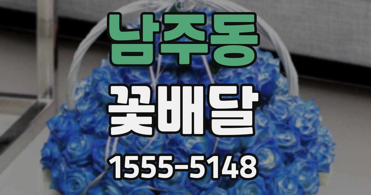 남주동 꽃배달