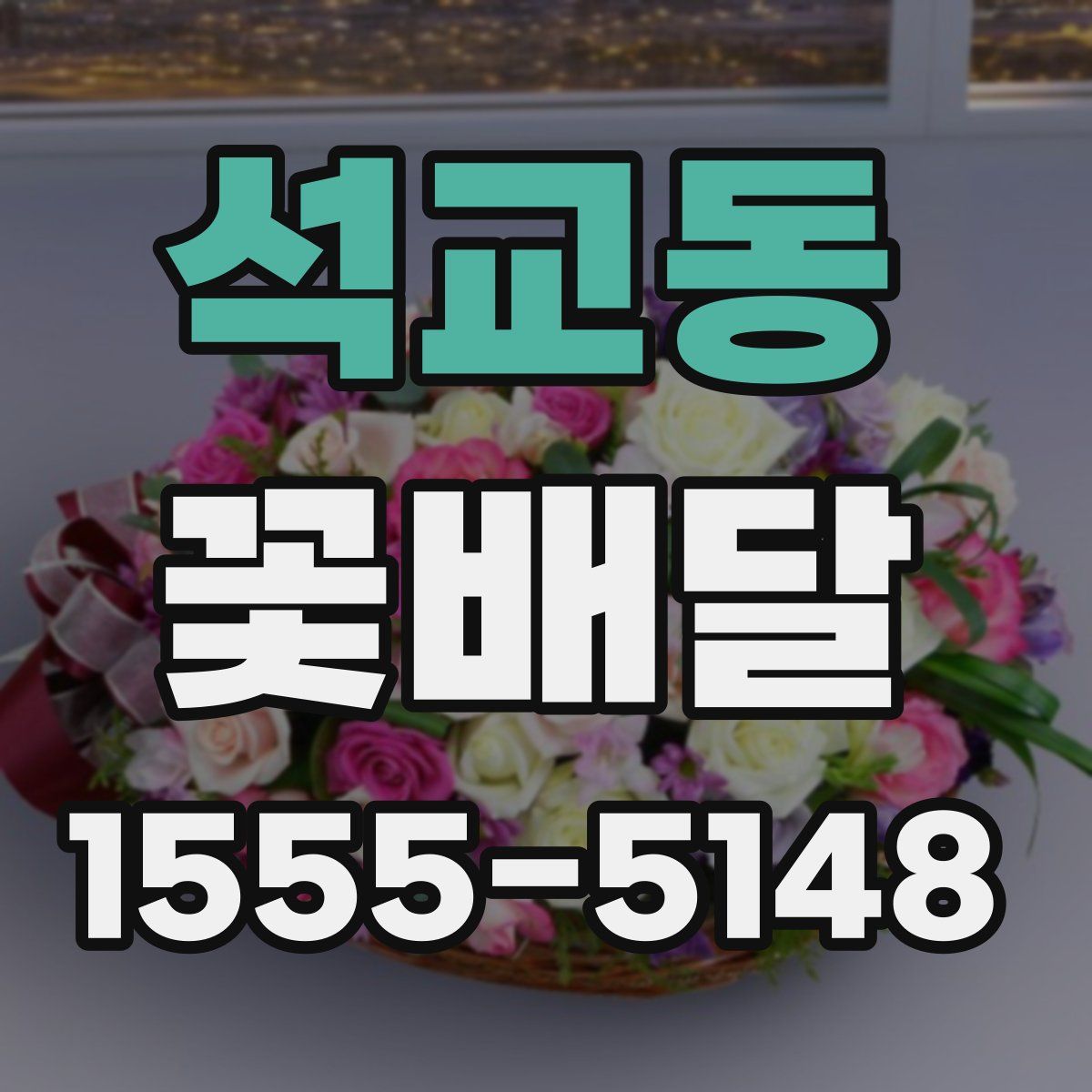 석교동 꽃배달