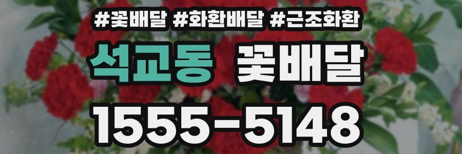 석교동 꽃배달