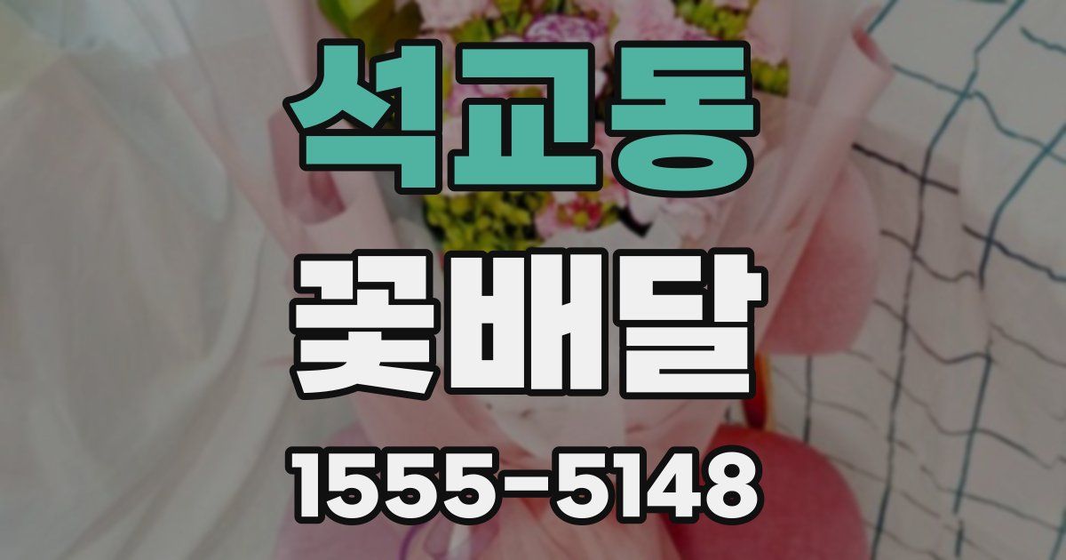 석교동 꽃배달