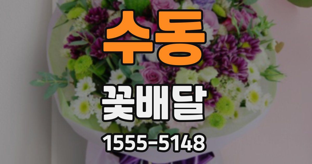 수동 꽃배달