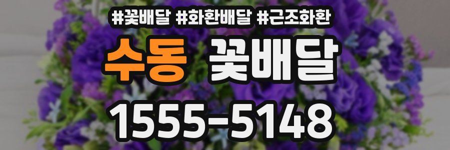 수동 꽃배달