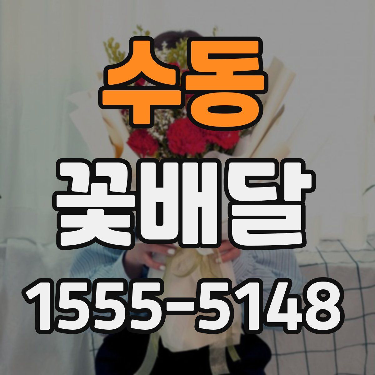 수동 꽃배달