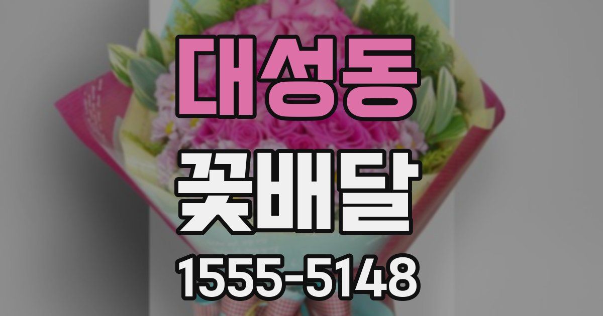 대성동 꽃배달
