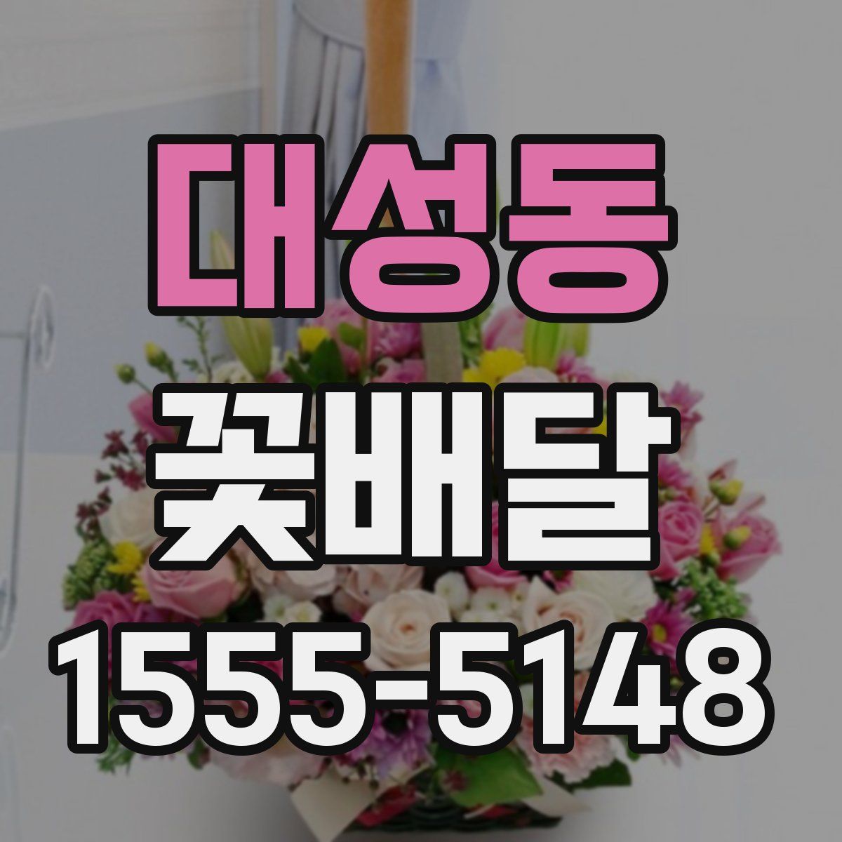 대성동 꽃배달
