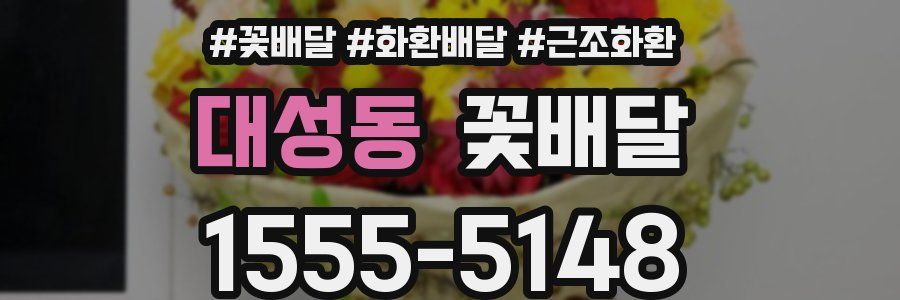대성동 꽃배달