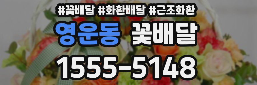 영운동 꽃배달