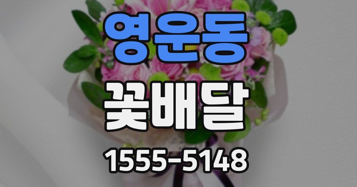 영운동 꽃배달
