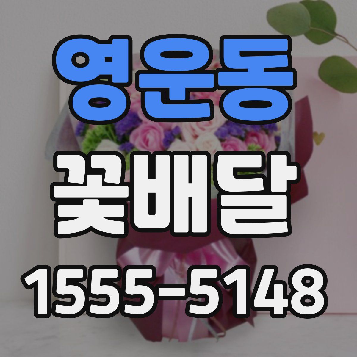 영운동 꽃배달