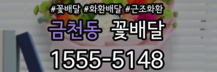 금천동 꽃배달