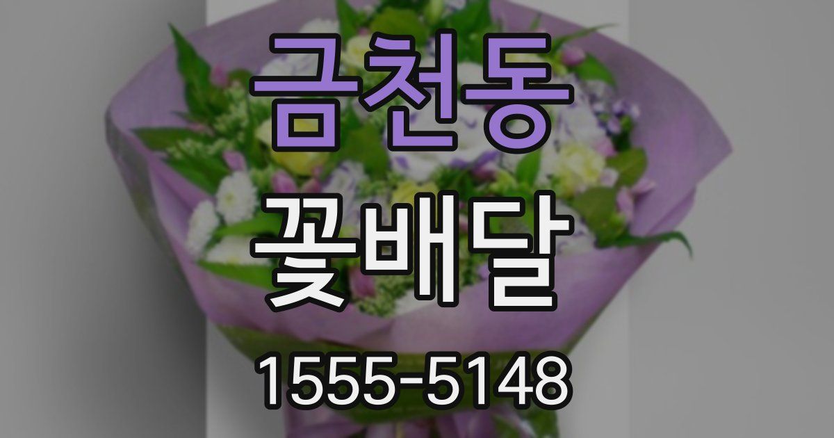 금천동 꽃배달