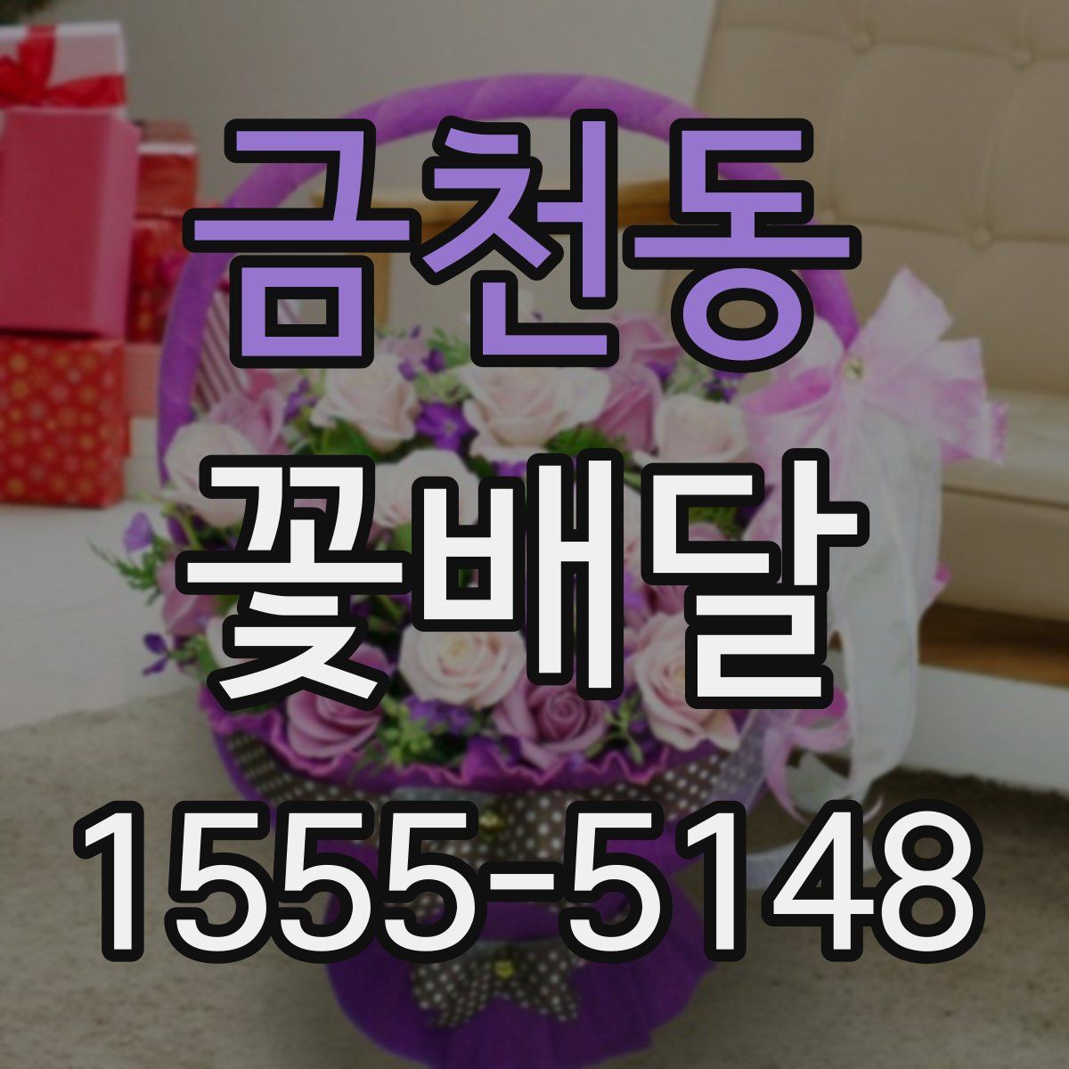 금천동 꽃배달