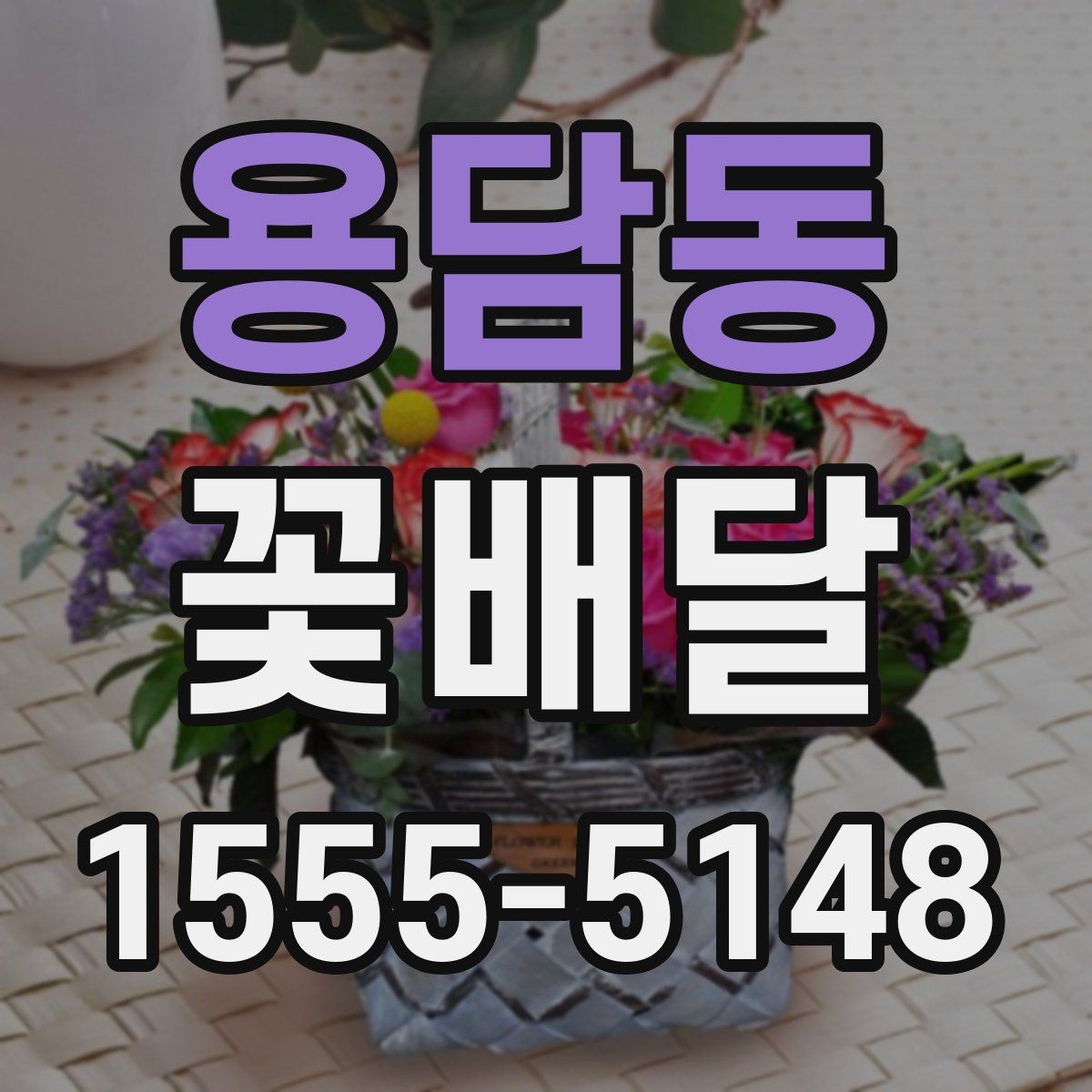 용담동 꽃배달