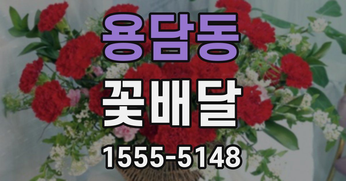 용담동 꽃배달