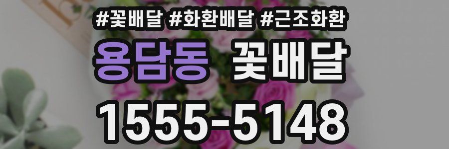 용담동 꽃배달