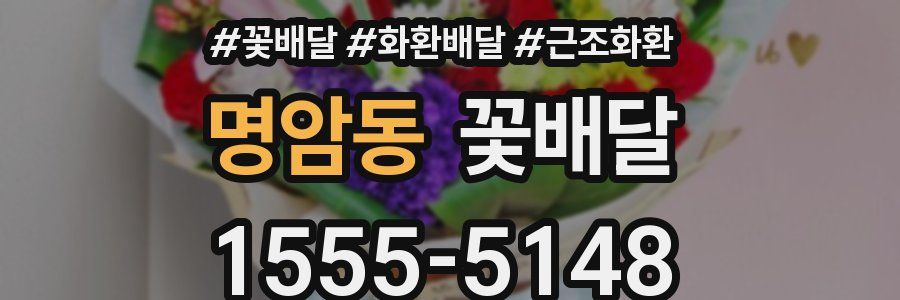 명암동 꽃배달
