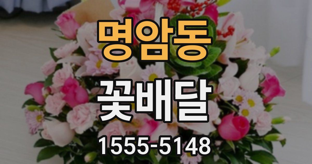 명암동 꽃배달