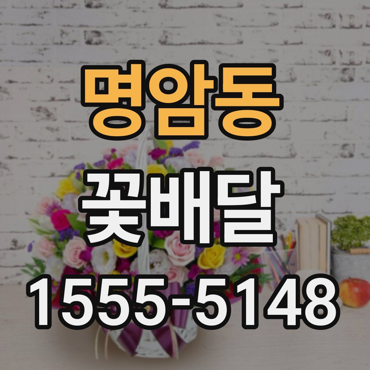 명암동 꽃배달
