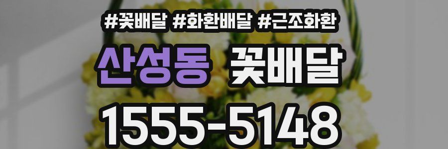 산성동 꽃배달