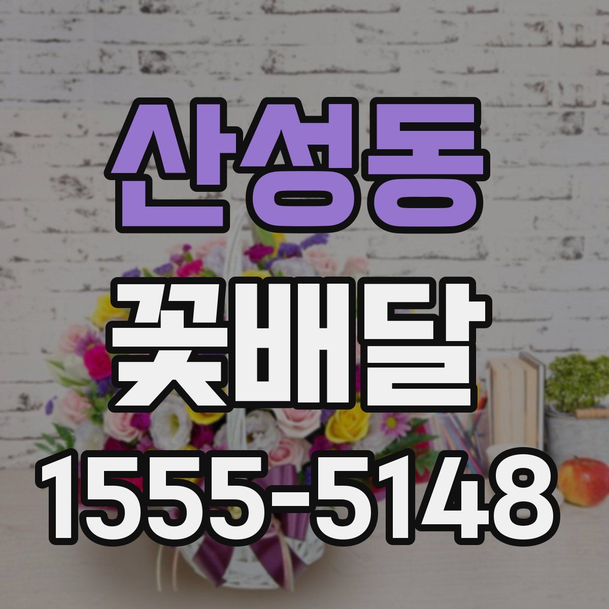 산성동 꽃배달