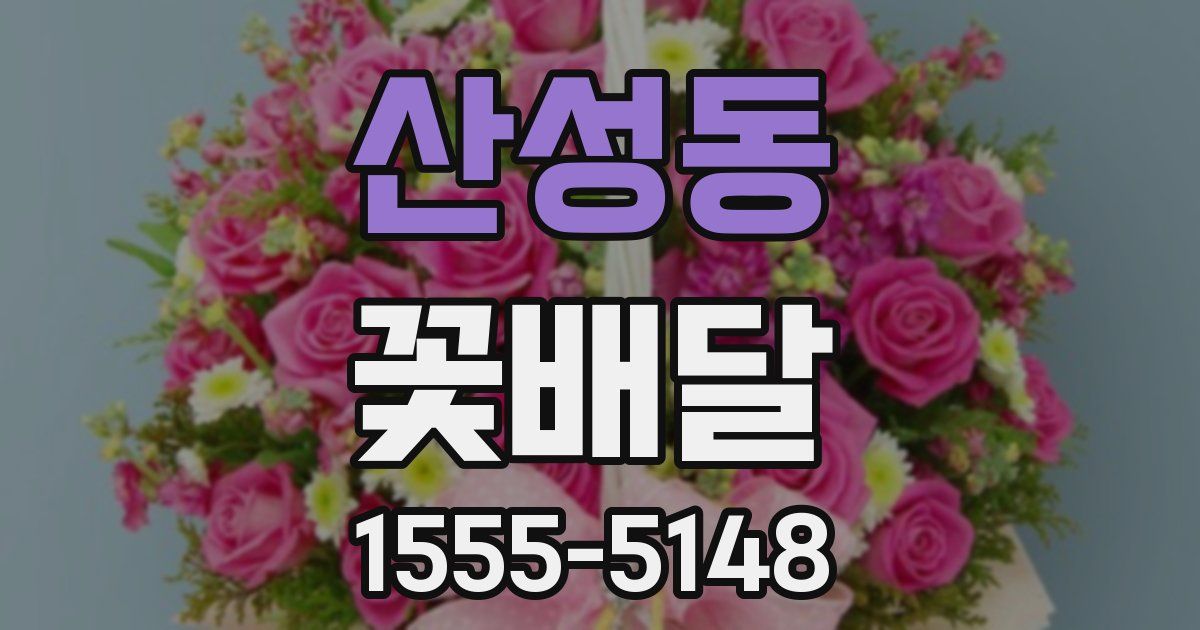 산성동 꽃배달