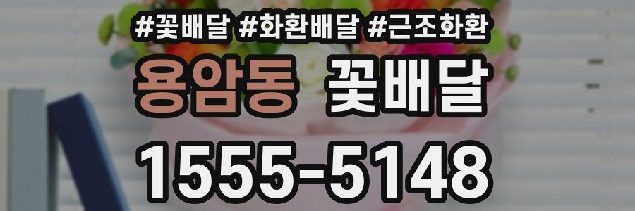 용암동 꽃배달